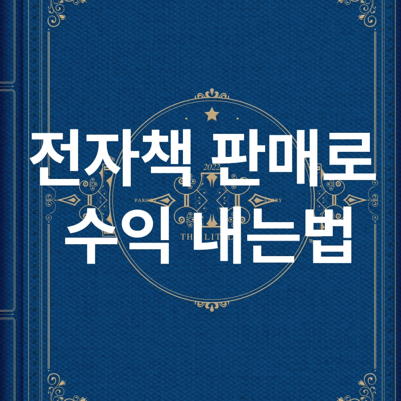 전자책 판매로 수익내는법