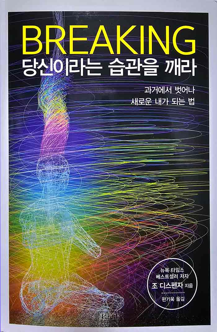 당신이라는 습관을 깨라