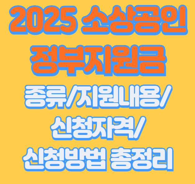 2025년 소상공인 정부지원금 종류 신청방법 신청자격