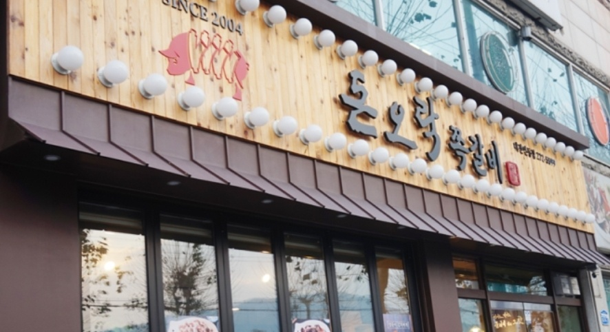 쪽갈비 맛집 추천(대전 인동 돈오락)
