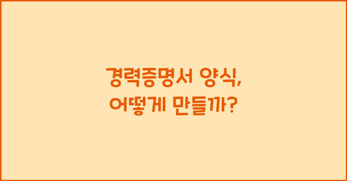 경력증명서 양식