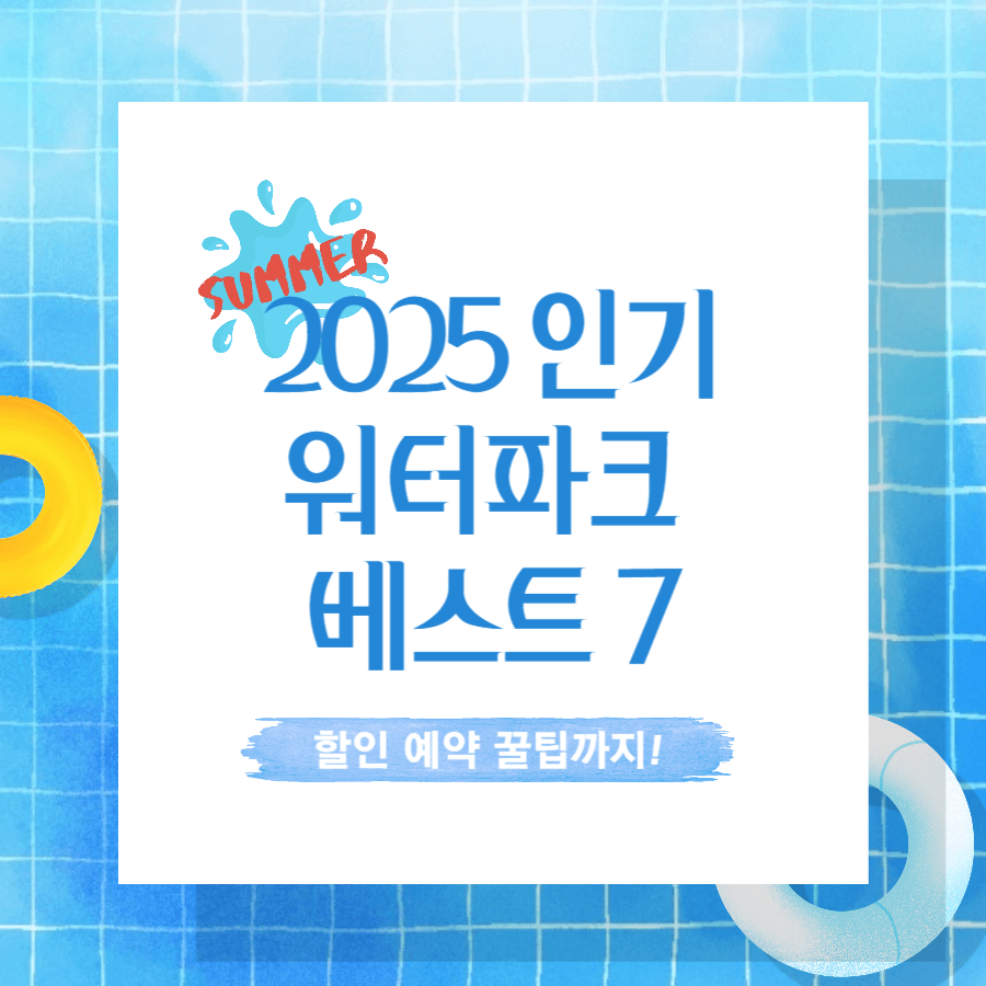 2025 인기 워터파크 베스트 &amp; 할인 예약 꿀팁 총정리!