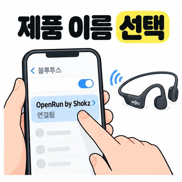 휴대전화 블루투스 목록에서 OpenRun by Shokz를 선택하고 연결됨 표시를 확인하는 모습