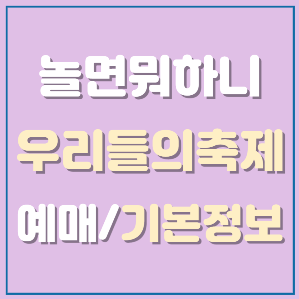 놀면뭐하니 우리들의 축제