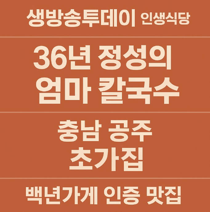 생방송투데이 인생식당 36년 정성의 엄마 칼국수 충남 공주시 칼국수 맛집 초가집