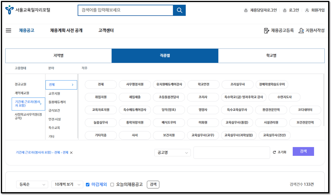 서울교육일자리포털 기간제 근로자 채용정보