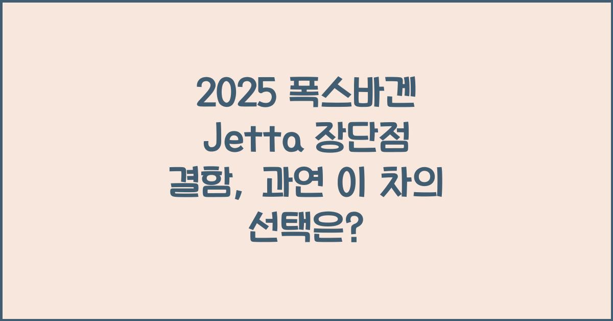 2025 폭스바겐 Jetta 장단점 결함