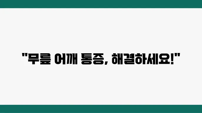 구로디지털단지역 무릎 어깨 통증 전문의 추천 병원