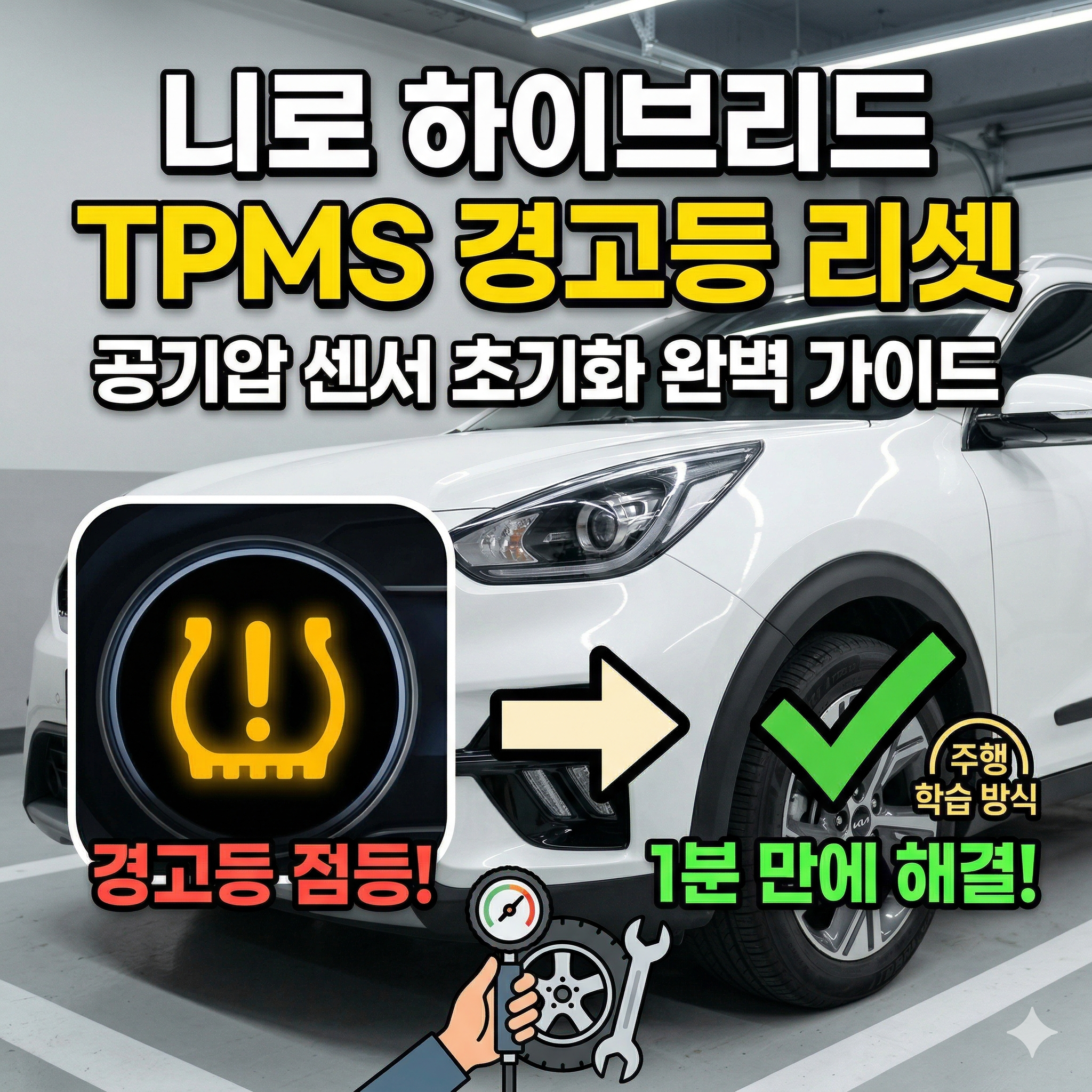 니로 하이브리드 공기압 센서 리셋 방법 및 TPMS 경고등 해결 완벽 가이드