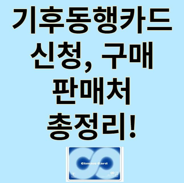 기후동행카드 신청 구매 사용방법 썸네일