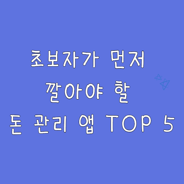 재테크 초보자에게 맞는 앱