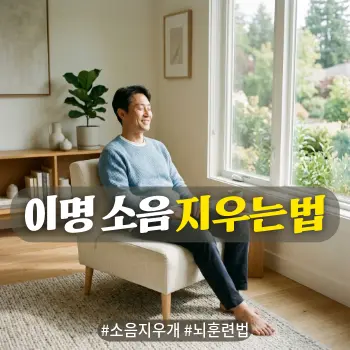 * 이미지 프롬프트: 40대 후반의 한국인 남성이 화사하고 깨끗한 거실 창가에 앉아 눈을 감고 평온하게 미소 짓고 있는 모습. 따스한 아침 햇살이 얼굴에 부드럽게 비치며, 주변은 미니멀하고 현대적인 인테리어로 정돈되어 있음. 소음이 사라진 정적 속에서 깊은 휴식을 취하는 상쾌하고 긍정적인 분위기. 아날로그 필름 카메라의 실사 스타일로 피부 질감이 자연스럽고 밝은 톤으로 연출. 이미지 내 텍스트 없음.

* 썸네일 텍스트(제목): 이명 소음 지우는 법
* 해시태그: #소음지우개 #뇌훈련법