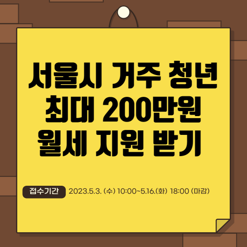 서울시 거주 청년 최대 200만원 월세 지원받기
