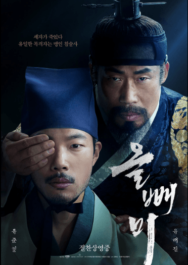 올빼미 영화 포스터