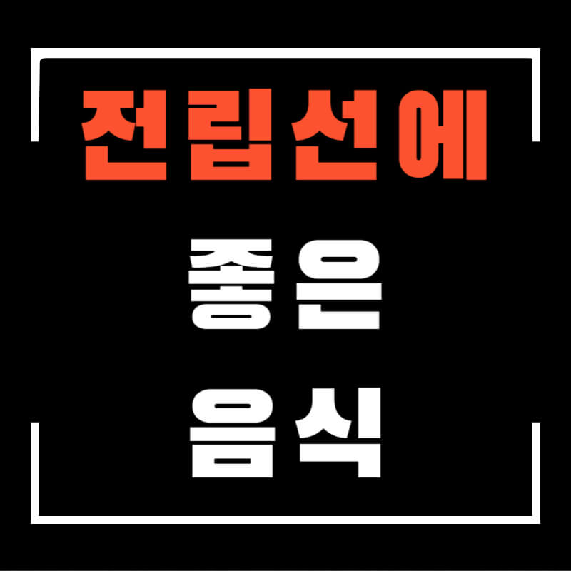 전립선에좋은음식섬네일