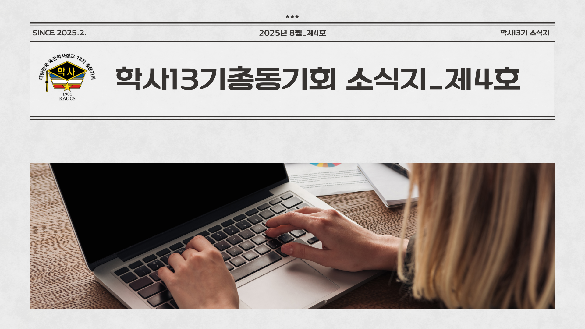 육군학사장교13기총동기회 소식지_제4호