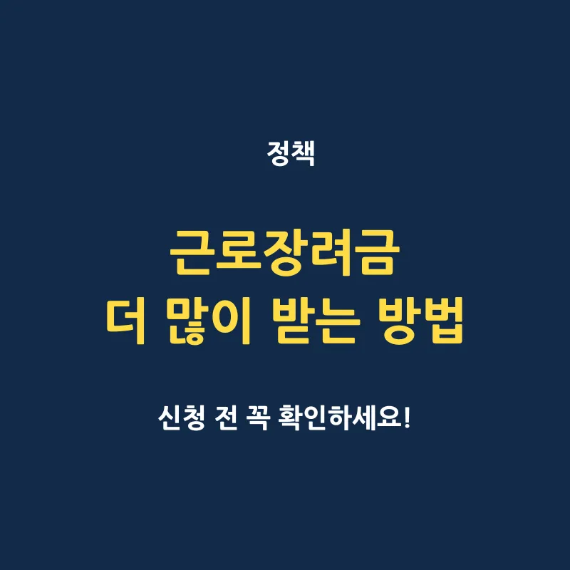 근로장려금 더 많이 받는 방법