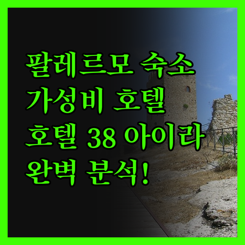 팔레르모 여행, 어디서 묵을까? 가성