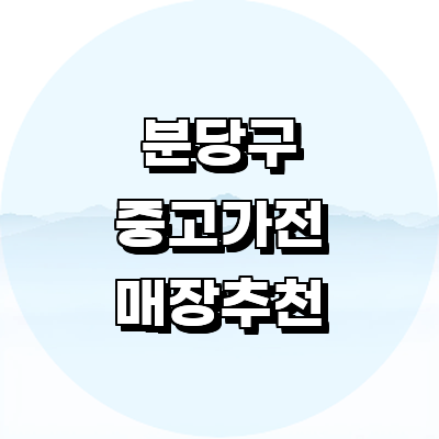성남 분당구 중고가전