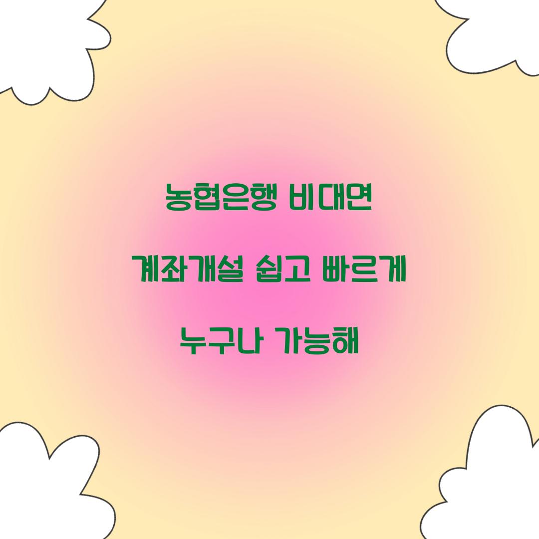 농협은행 비대면 계좌개설