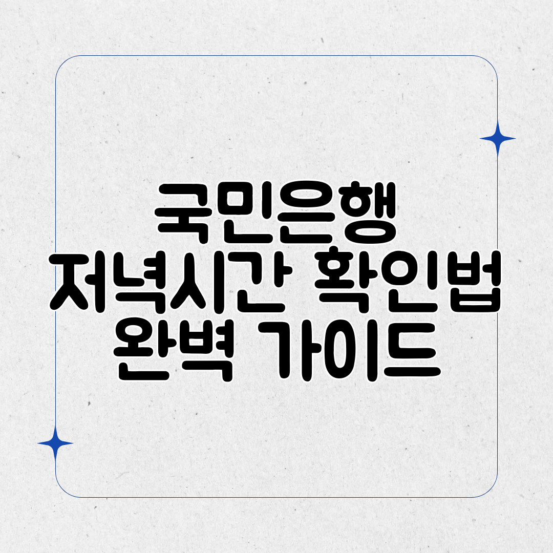 국민은행 저녁시간 확인법 완벽 가이드