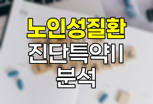교보생명 노인성질환진단특약Ⅱ, 포괄적 보장과 특징