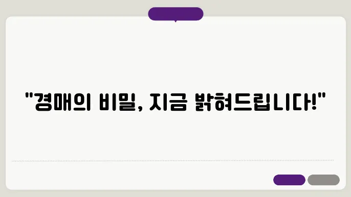 경매 초보자: 유의사항과 팁