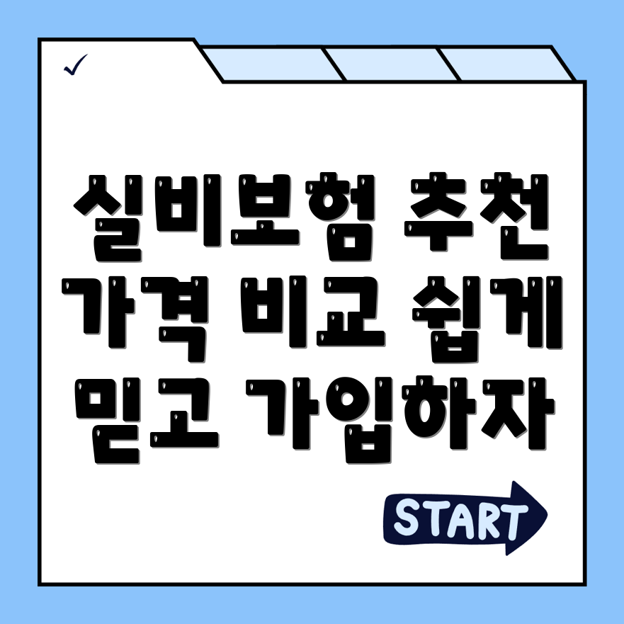 실비보험 추천