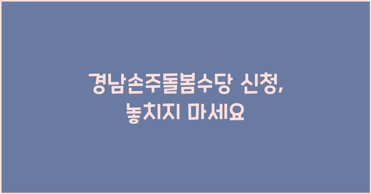 경남손주돌봄수당 신청