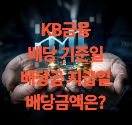 KB금융 배당금 지급일 배당 기준일 언제?