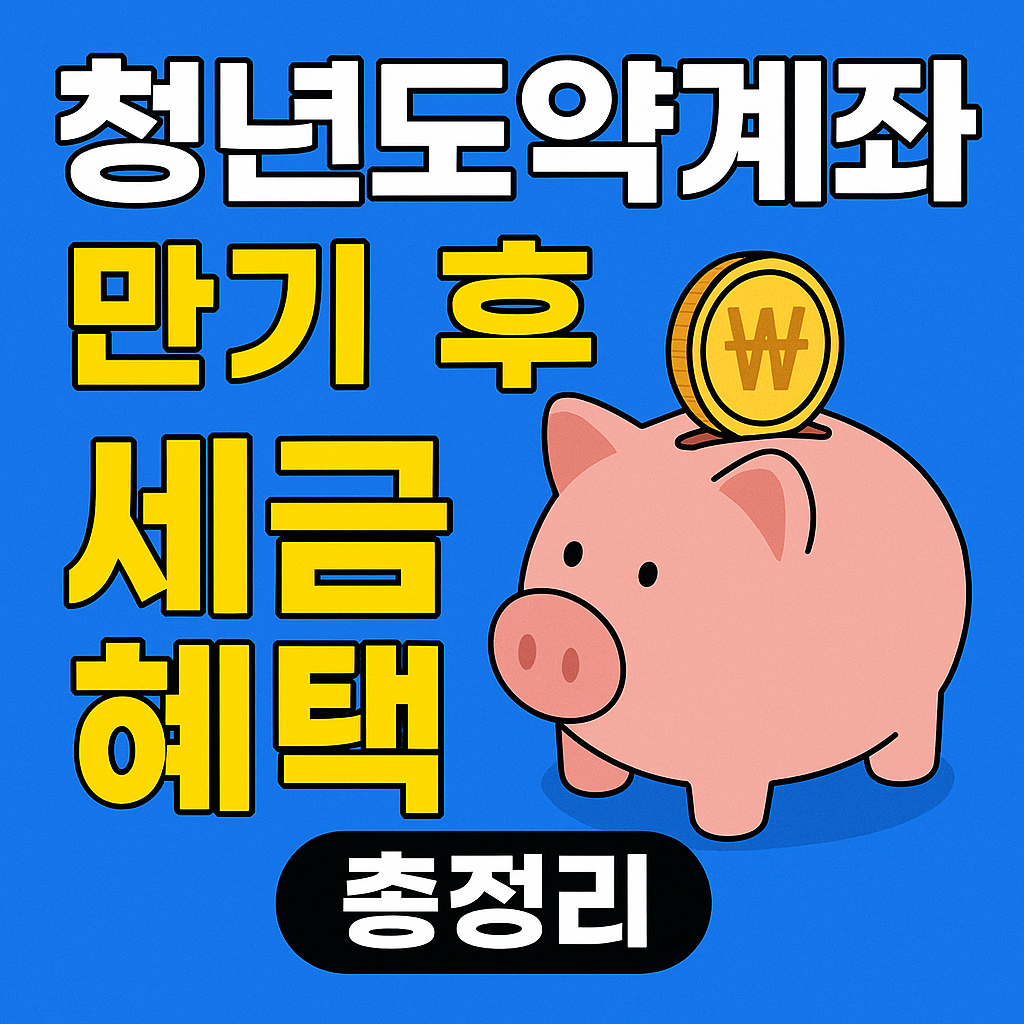 청년도약계좌 만기 신청하기