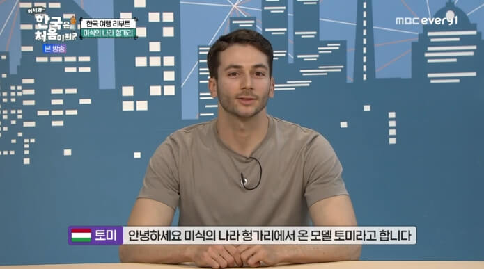 어서와-한국은-처음이지-헝가리-토미