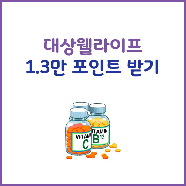 대상웰라이프 1.3만 포인트 받기