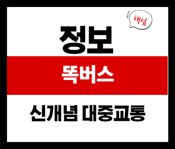 경기도 똑버스 노선 없이 이동하는 신개념 대중교통의 모든 것