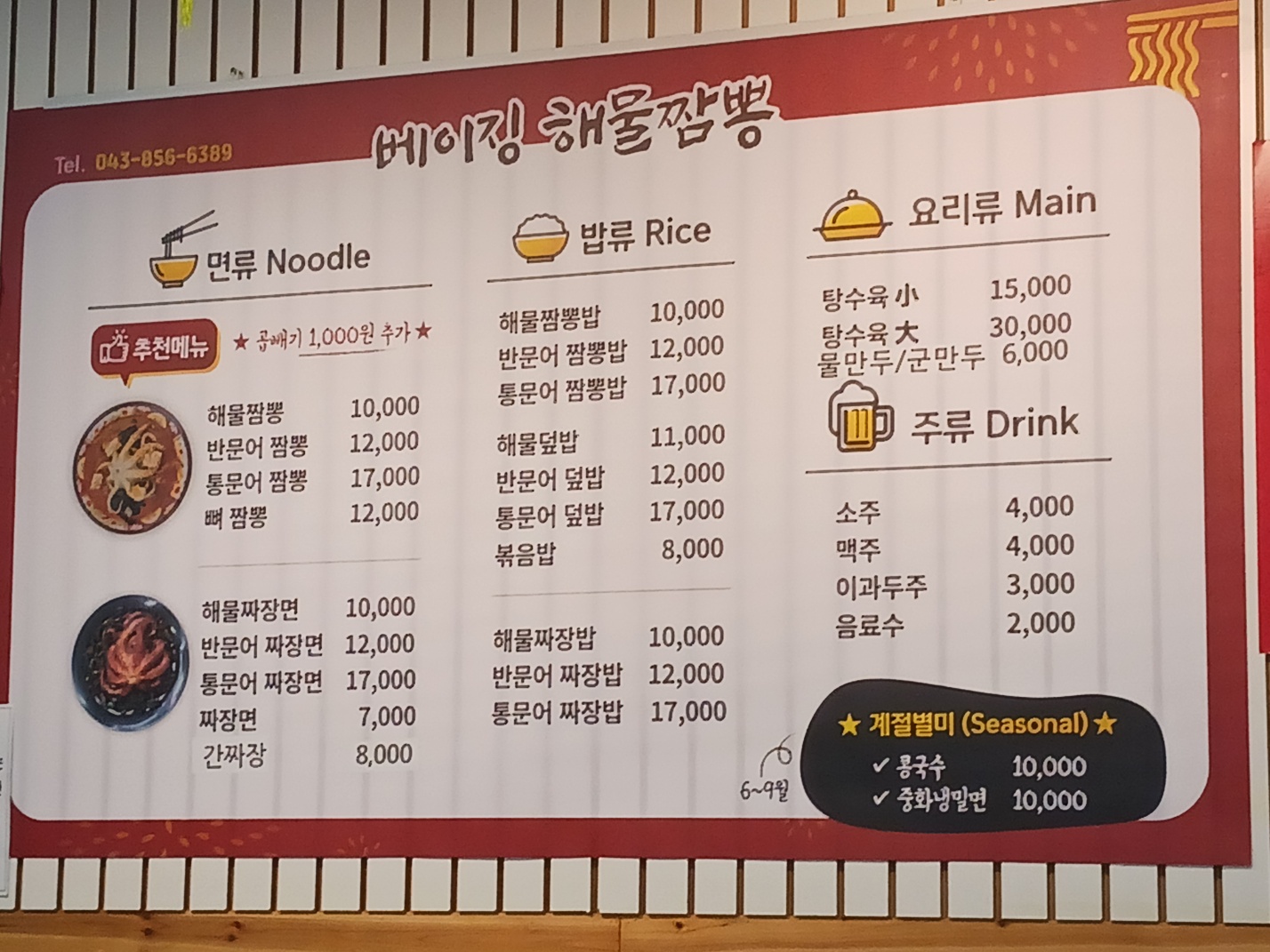 베이징해물짬뽕