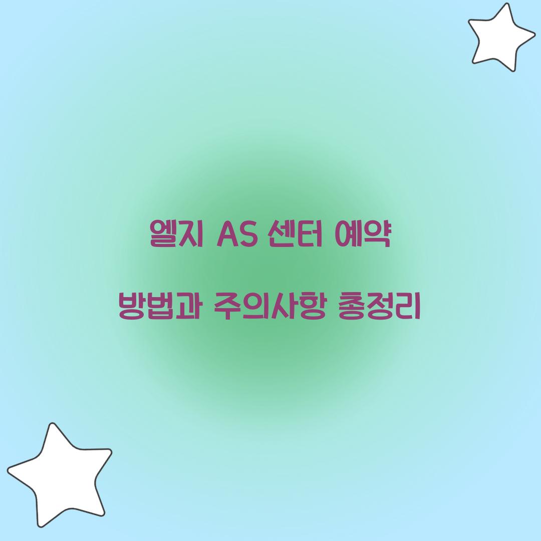 엘지 AS 센터 예약