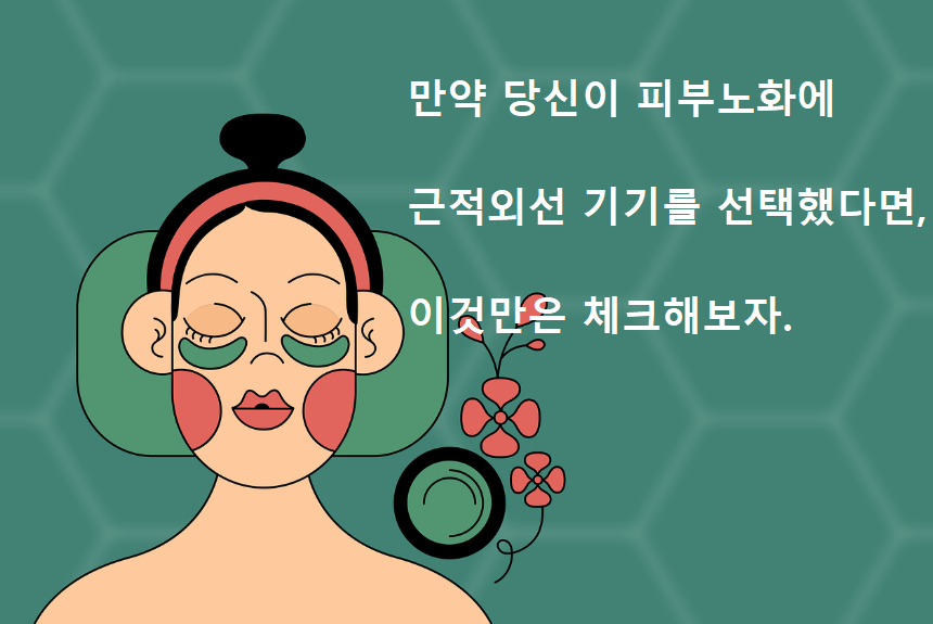 근적외선 기기를 선택할 때 꼭 체크해야 하는 사항