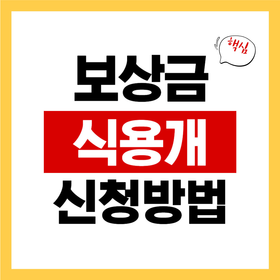 식용개 보상금 신청방법 알아보기 (최대 60만원)