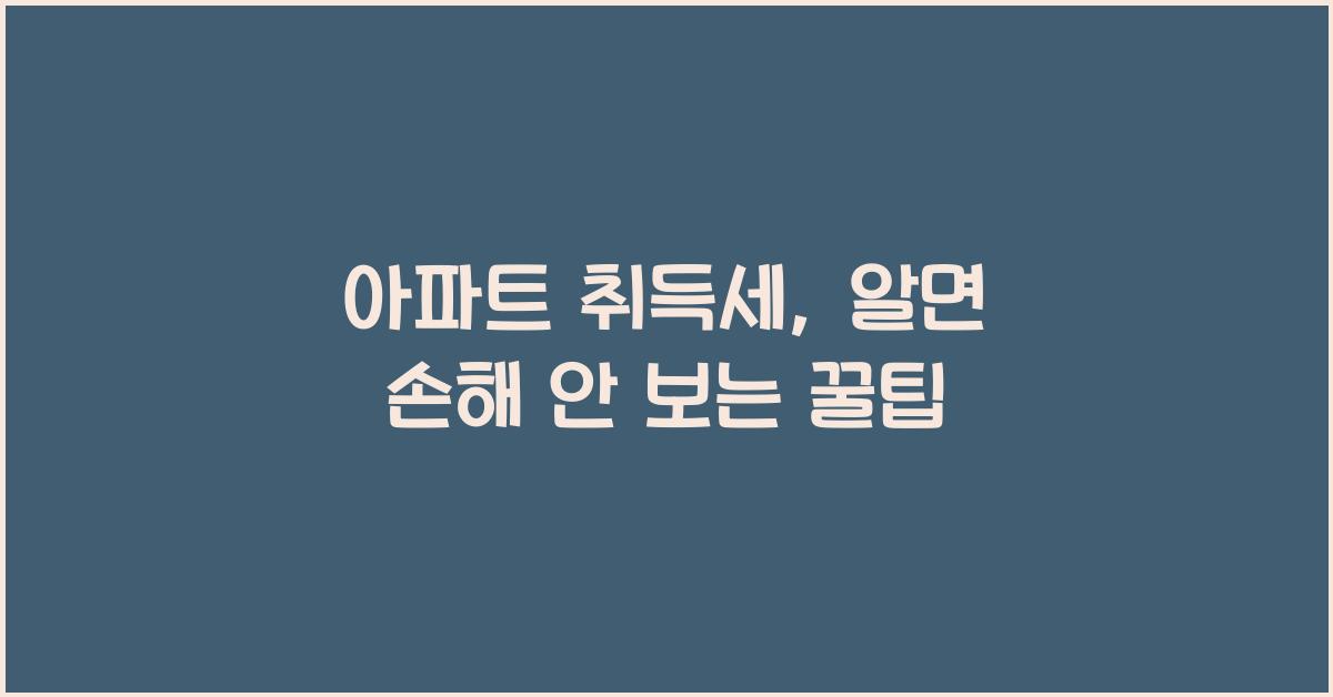 아파트 취득세