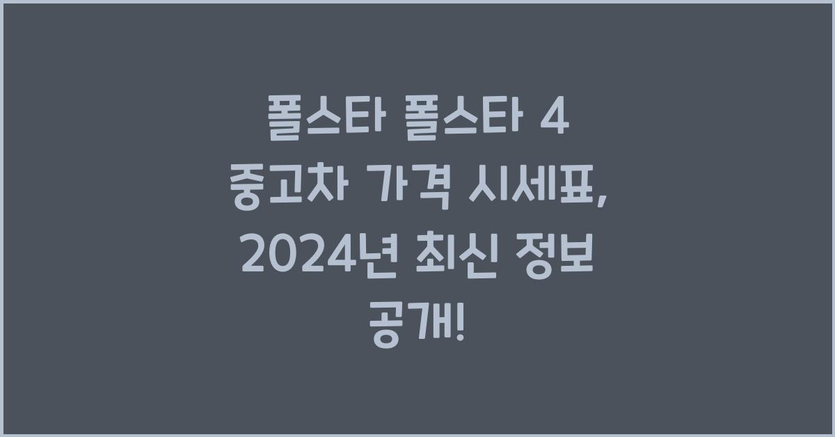 폴스타 폴스타 4 중고차 가격 시세표