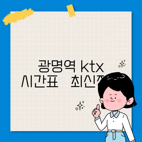 광명역 ktx 시간표 ✅ 최신정보