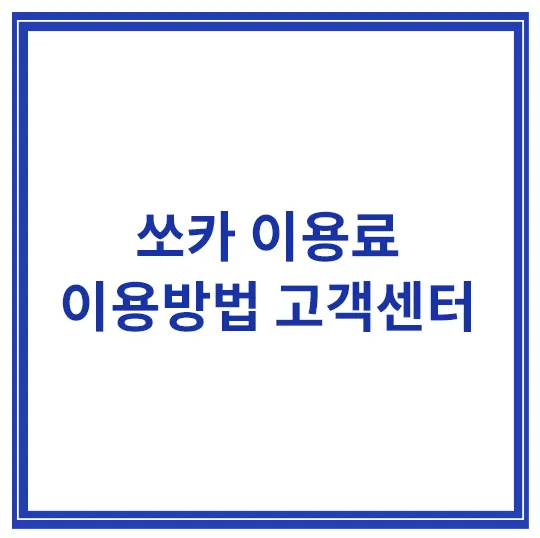 쏘카-이용료-이용방법-고객센터
