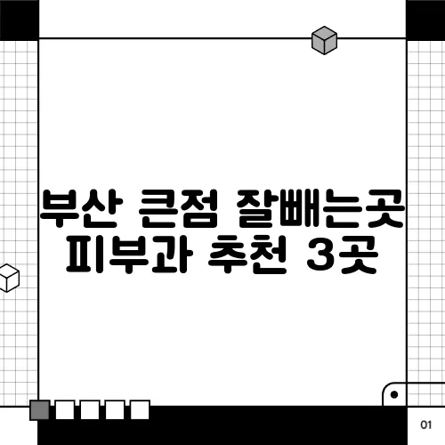 부산 큰점 잘빼는곳 피부과 추천 3곳