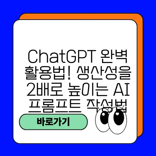 ChatGPT 완벽 활용법! 생산성을 2배로 높이는 AI 프롬프트 작성법