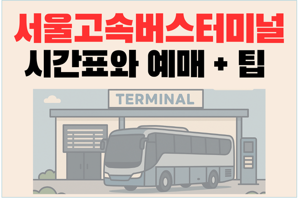 서울고속버스터미널 시간표와 예매 그리고 팁(취소수수료, 주차장,맛집)