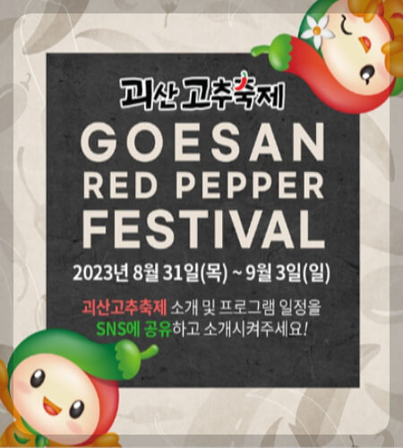 괴산 고추축제 이벤트