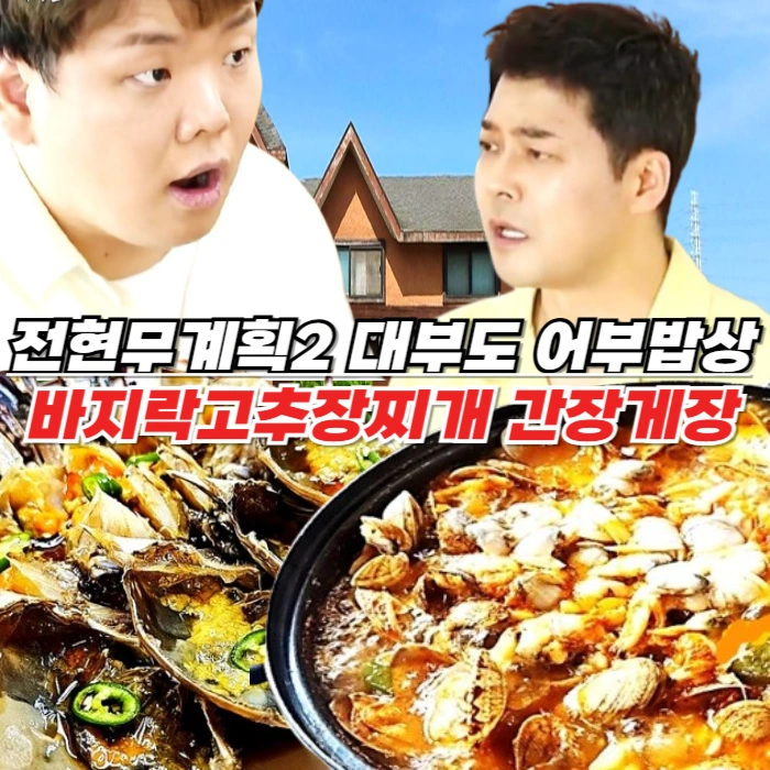 전현무계획2 대부도 어부밥상 바지락고추장찌개 간장게장 영양굴밥 대부맛집 위치 예약정보