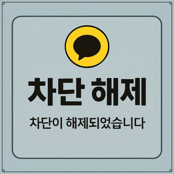 카톡 차단 풀면 생기는 변화들