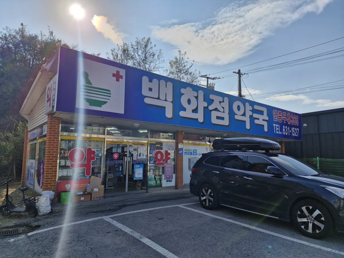 바른병원-옆에있는-24시간-약국