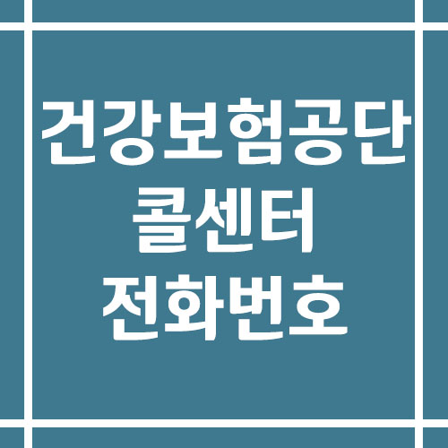 건강보험공단 콜센터 상담 전화번호